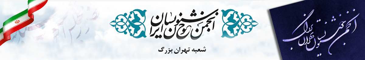 انجمن خوشنویسان تهران بزرگ